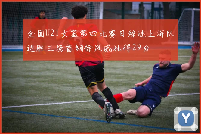 全国U21女篮第四比赛日综述上海队连胜三场首钢徐凤威独得29分