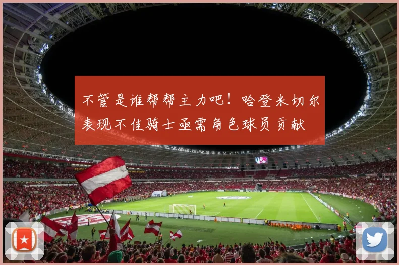 不管是谁帮帮主力吧！哈登米切尔表现不佳骑士亟需角色球员贡献