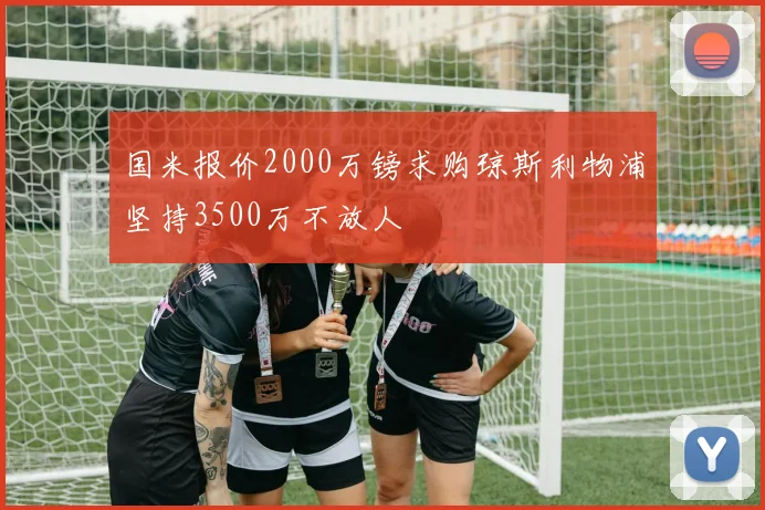 国米报价2000万镑求购琼斯利物浦坚持3500万不放人