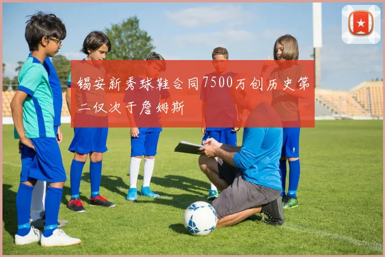 锡安新秀球鞋合同7500万创历史第二仅次于詹姆斯