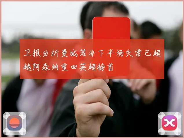 卫报分析曼城若非下半场失常已超越阿森纳重回英超榜首