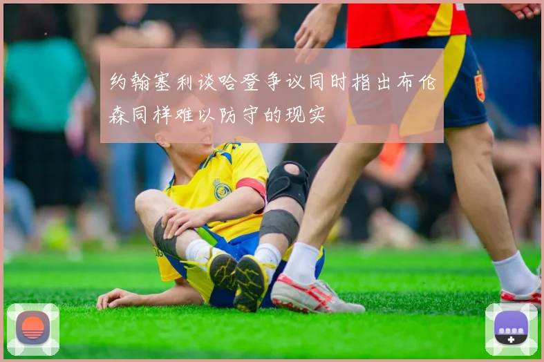 约翰塞利谈哈登争议同时指出布伦森同样难以防守的现实