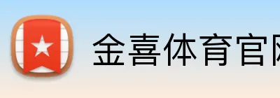 金喜体育官网 Logo